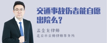 交通事故伤者能自愿出院么？