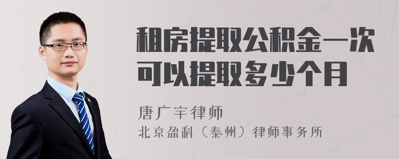 租房提取公积金一次可以提取多少个月