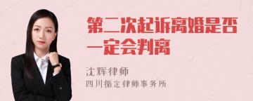 第二次起诉离婚是否一定会判离