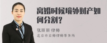 离婚时候境外财产如何分割？