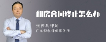 租房合同终止怎么办