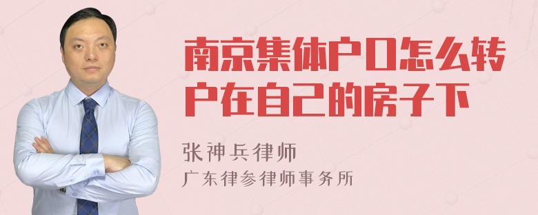 南京集体户口怎么转户在自己的房子下