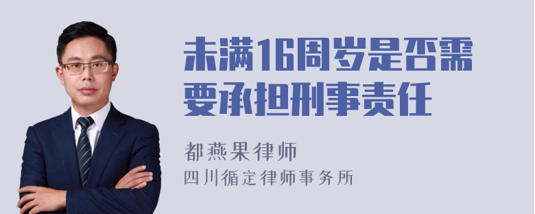 未满16周岁是否需要承担刑事责任