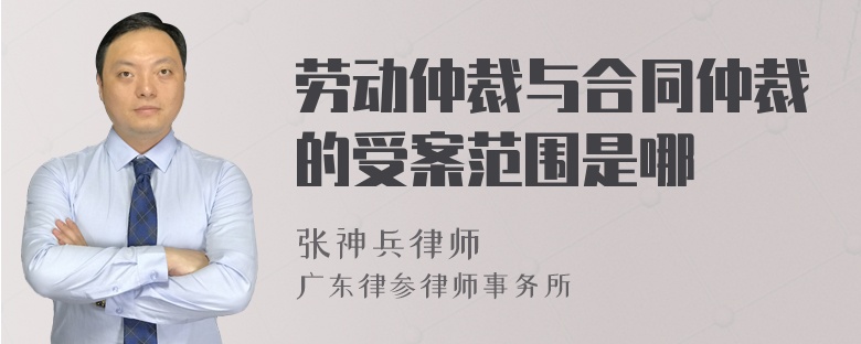 劳动仲裁与合同仲裁的受案范围是哪