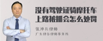 没有驾驶证骑摩托车上路被抓会怎么处罚