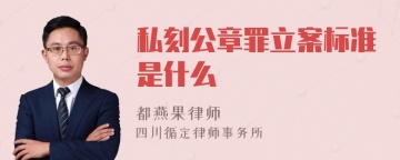 私刻公章罪立案标准是什么