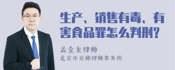 生产、销售有毒、有害食品罪怎么判刑?