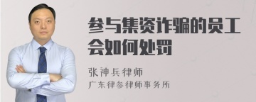 参与集资诈骗的员工会如何处罚