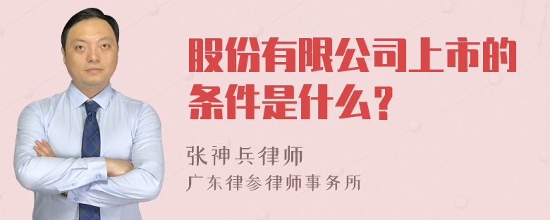 股份有限公司上市的条件是什么？