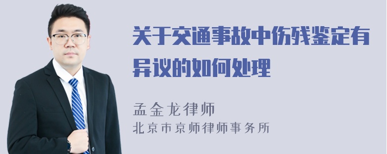 关于交通事故中伤残鉴定有异议的如何处理