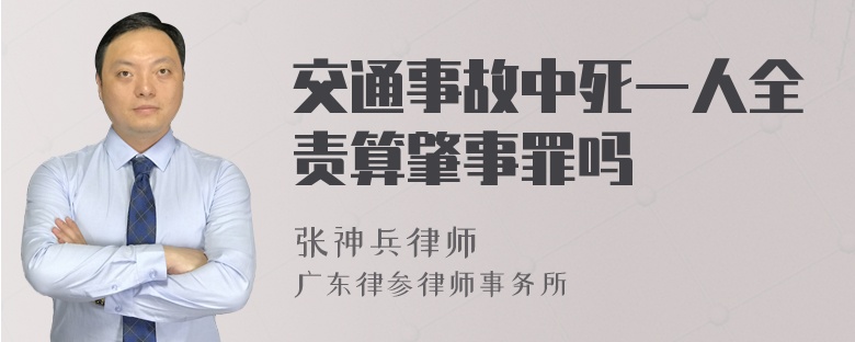 交通事故中死一人全责算肇事罪吗