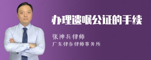 办理遗嘱公证的手续