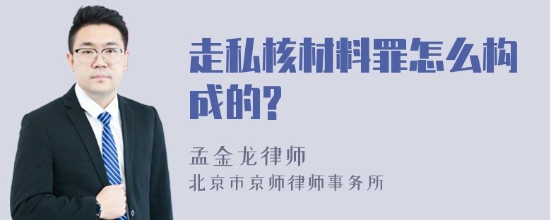 走私核材料罪怎么构成的?