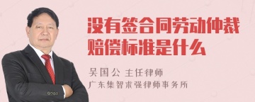 没有签合同劳动仲裁赔偿标准是什么