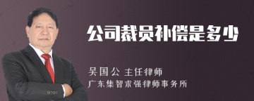 公司裁员补偿是多少