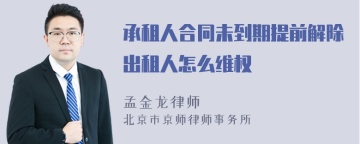 承租人合同未到期提前解除出租人怎么维权