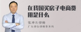 在我国买房子电商费用是什么