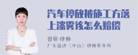 汽车停放被施工方落上漆雾该怎么赔偿