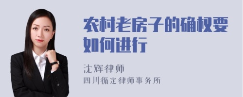 农村老房子的确权要如何进行