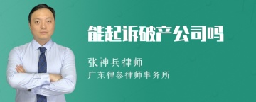 能起诉破产公司吗