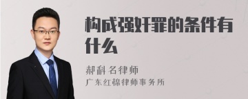 构成强奸罪的条件有什么