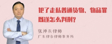 犯了走私普通货物、物品罪既遂怎么判刑?