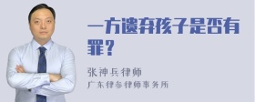 一方遗弃孩子是否有罪？