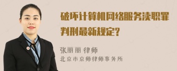 破坏计算机网络服务渎职罪判刑最新规定?