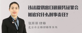 违法提供出口退税凭证罪会被追究什么刑事责任?