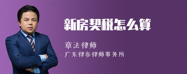 新房契税怎么算