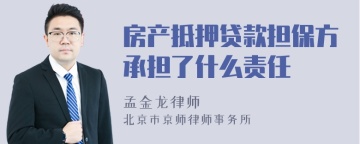 房产抵押贷款担保方承担了什么责任