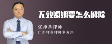 无效婚姻要怎么解除