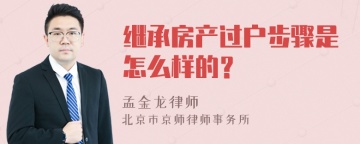 继承房产过户步骤是怎么样的？