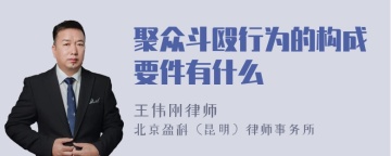 聚众斗殴行为的构成要件有什么