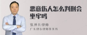 恶意伤人怎么判刑会坐牢吗