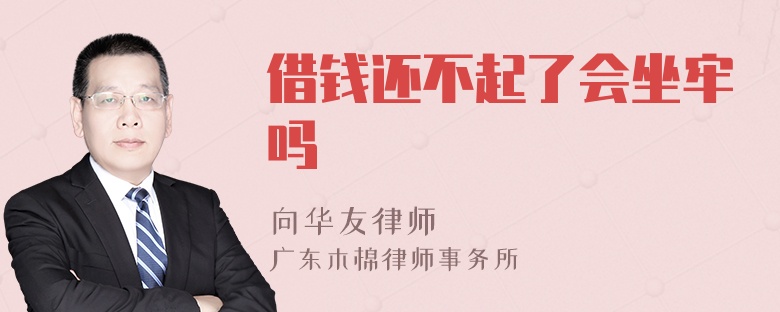 借钱还不起了会坐牢吗