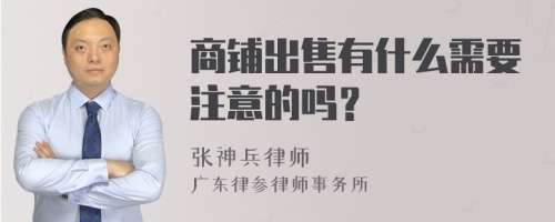 商铺出售有什么需要注意的吗？