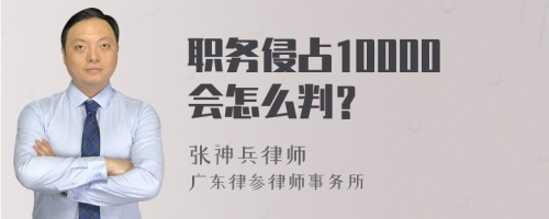 职务侵占10000会怎么判？