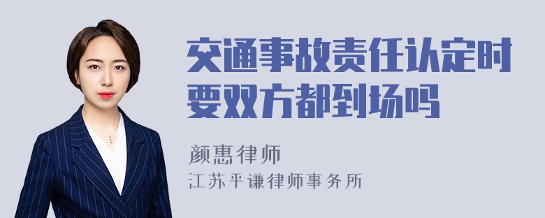 交通事故责任认定时要双方都到场吗