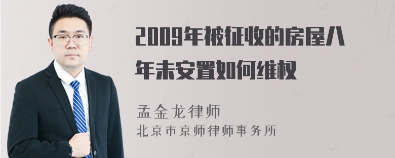 2009年被征收的房屋八年未安置如何维权