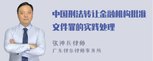 中国刑法转让金融机构批准文件罪的实践处理