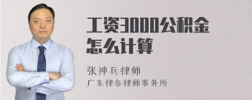 工资3000公积金怎么计算