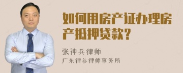 如何用房产证办理房产抵押贷款？