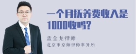 一个月抚养费收入是1000收吗?