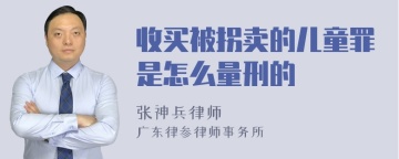 收买被拐卖的儿童罪是怎么量刑的