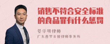 销售不符合安全标准的食品罪有什么惩罚