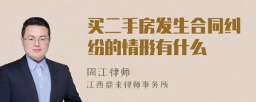 买二手房发生合同纠纷的情形有什么