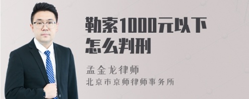 勒索1000元以下怎么判刑