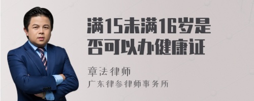 满15未满16岁是否可以办健康证