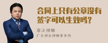 合同上只有公章没有签字可以生效吗？